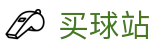 买球站 - 买球网官网 - 世界杯同步在线看全球全联赛权威指南